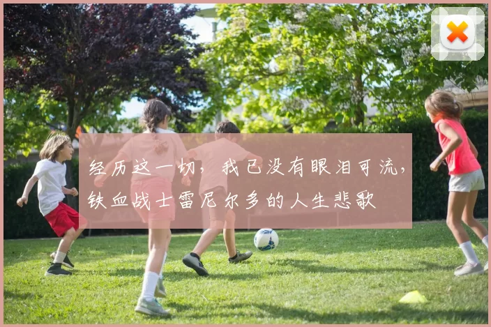 经历这一切，我已没有眼泪可流，铁血战士雷尼尔多的人生悲歌