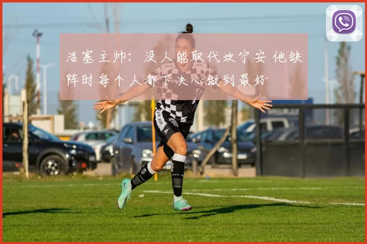 活塞主帅：没人能取代坎宁安 他缺阵时每个人都下决心做到最好