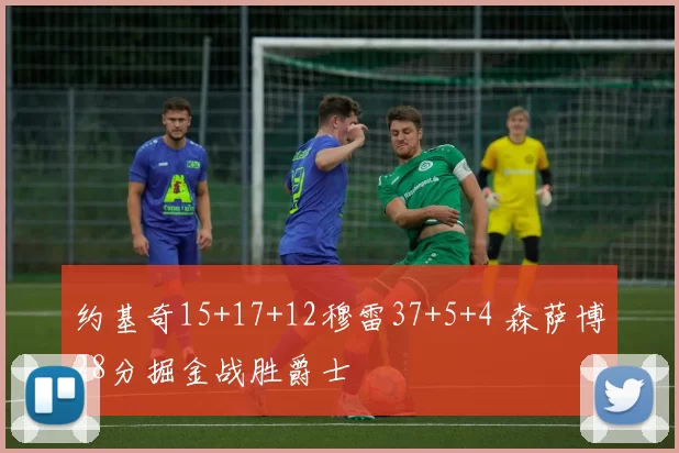 约基奇15+17+12穆雷37+5+4 森萨博28分掘金战胜爵士